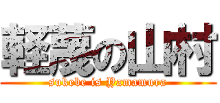 軽蔑の山村 (sukebe is Yamamura)