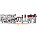 軽蔑の山村 (sukebe is Yamamura)