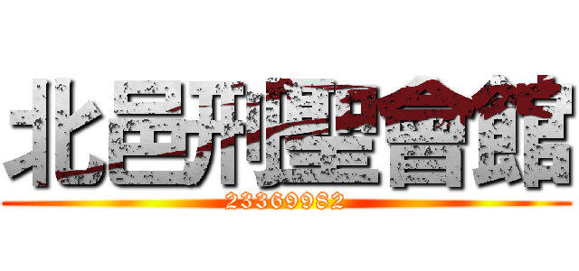北邑刑聖會館 (23369982)