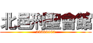 北邑刑聖會館 (23369982)