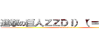 進撃の巨人ＺＺＤＩ）（'＝Ｏ｛ＤＥＦ (attack on titan)