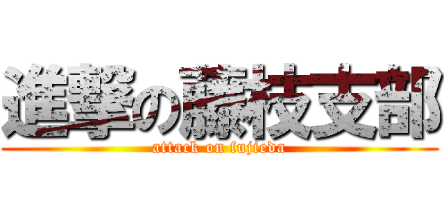 進撃の藤枝支部 (attack on fujieda)