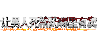 让男人死精药哪里有卖 (让男人死精药哪里有卖【电.话186x0156x9662-Q194843976林氏药业】我们做的是长期生意,靠的是老客户长期支持
参考消息网2月20日报道 韩媒称，“剩女多、离婚率高的城市，房价一定会上涨。”这是中国经济学家金岩石2016年12月参加在上海举行的房地产相关论坛时说的话。
)