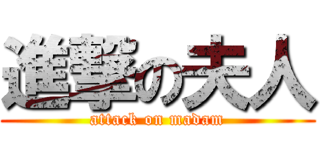 進撃の夫人 (attack on madam)