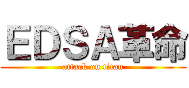 ＥＤＳＡ革命 (attack on titan)