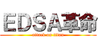 ＥＤＳＡ革命 (attack on titan)