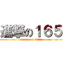 進撃の１６５ (attack on １６５ｃｍ)