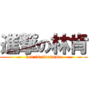 進撃の林肯 (ken is awesome)