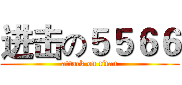 进击の５５６６ (attack on titan)