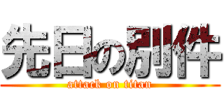 先日の別件 (attack on titan)