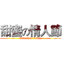 甜蜜の情人節 (Valentine's Day)