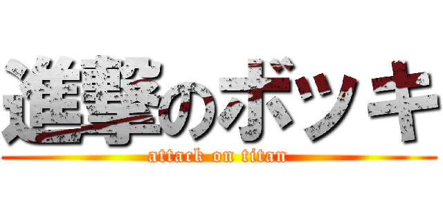 進撃のボッキ (attack on titan)