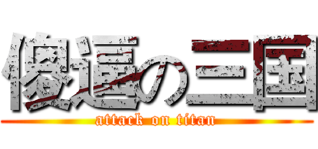 傻逼の三国 (attack on titan)