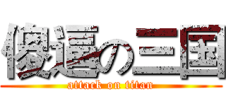 傻逼の三国 (attack on titan)