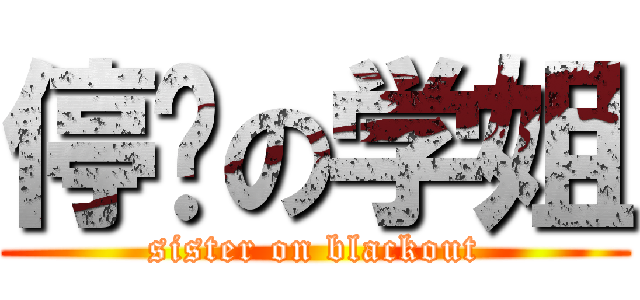 停电の学姐 (sister on blackout)