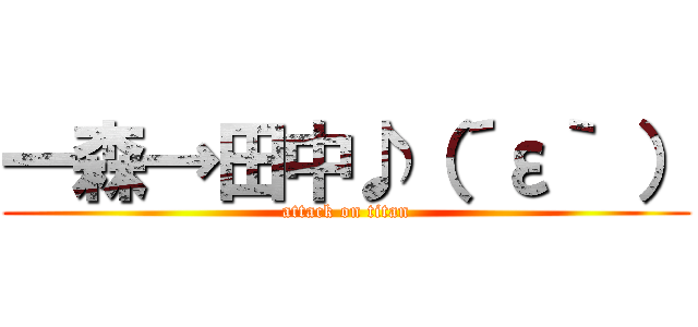 一森→田中♪（´ε｀ ） (attack on titan)