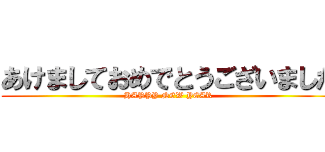 あけましておめでとうございました (HAPPY NEW YEAR)