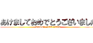 あけましておめでとうございました (HAPPY NEW YEAR)