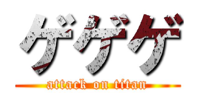 ゲゲゲ (attack on titan)