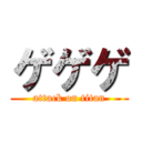 ゲゲゲ (attack on titan)