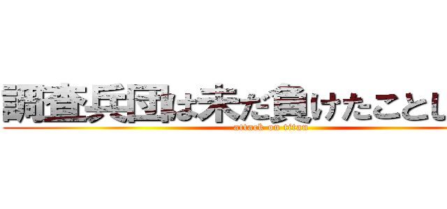 調査兵団は未だ負けたことしかない (attack on titan)