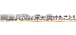 調査兵団は未だ負けたことしかない (attack on titan)