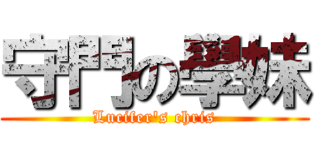 守門の學妹 (Lucifer\'s chris)