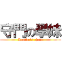 守門の學妹 (Lucifer\'s chris)