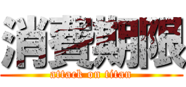 消費期限 (attack on titan)