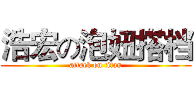 浩宏の泡妞搭档 (attack on titan)