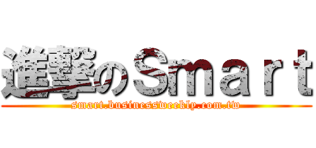 進撃のＳｍａｒｔ (smart.businessweekly.com.tw)
