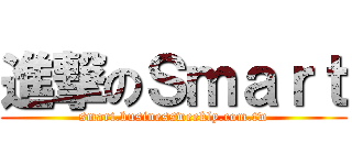 進撃のＳｍａｒｔ (smart.businessweekly.com.tw)