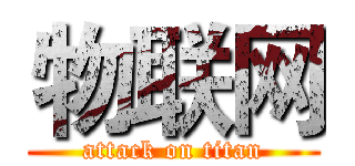 物联网 (attack on titan)
