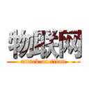 物联网 (attack on titan)