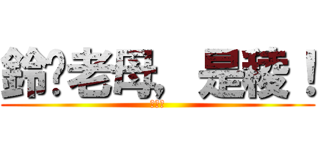 鈴你老母，是稜！ (ㄌㄥˊ)