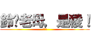 鈴你老母，是稜！ (ㄌㄥˊ)