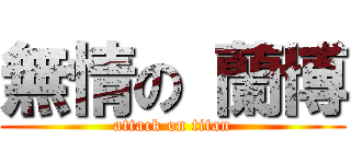 無情の 蘭博 (attack on titan)