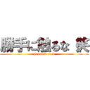 勝手に触るな（笑 (pascord rock)