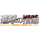 進撃の楷爺 (attack on titan)