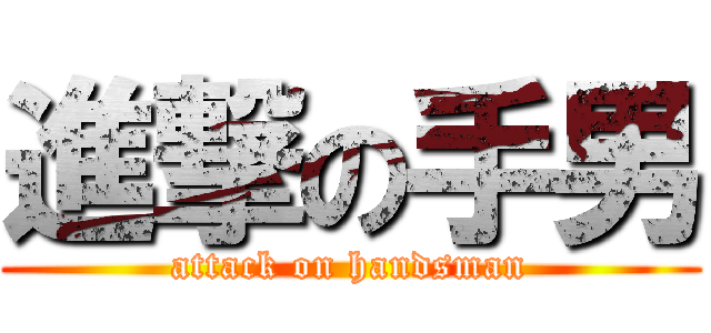進撃の手男 (attack on handsman)
