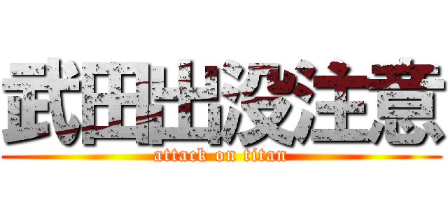 武田出没注意 (attack on titan)