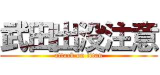 武田出没注意 (attack on titan)