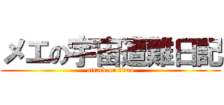 メエの宇宙遭難日記 (attack on titan)