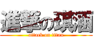 進撃の琪涵 (attack on titan)