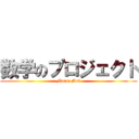 数学のプロジェクト (Maam Mel)