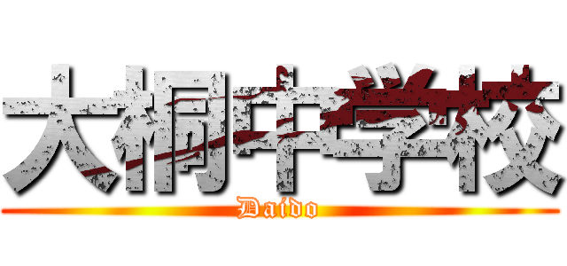 大桐中学校 (Daido)