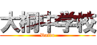 大桐中学校 (Daido)