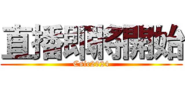 直播即將開始 (Csic2024)