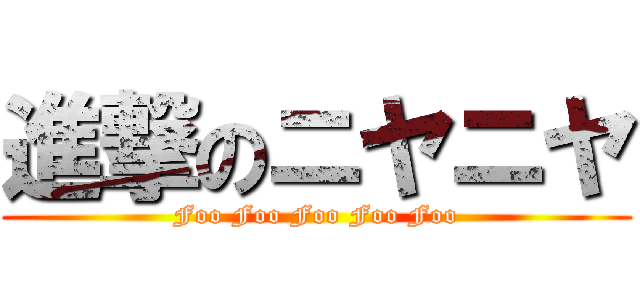 進撃のニヤニヤ (Foo Foo Foo Foo Foo)