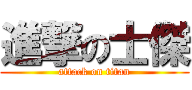 進撃の士傑 (attack on titan)